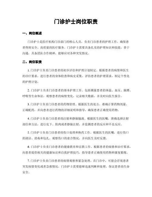 门诊护士岗位职责