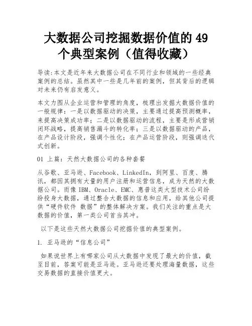 大数据公司挖掘数据价值的49个典型案例(值得收藏) 