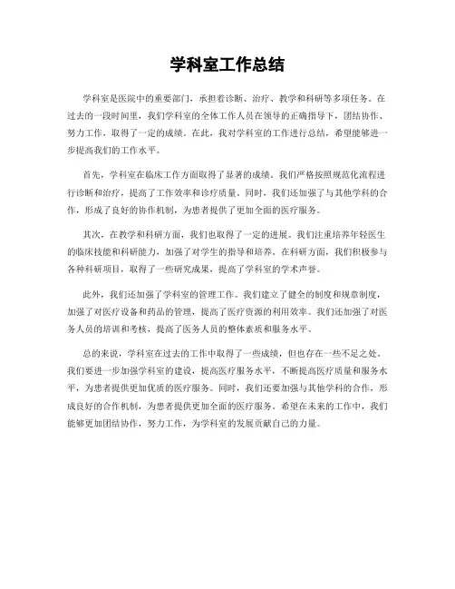 学科室工作总结