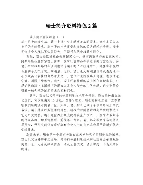 瑞士简介资料特色