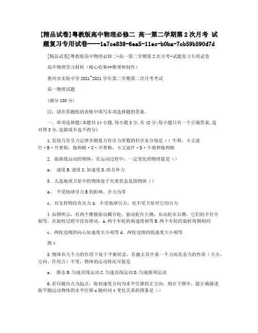 [精品试卷]粤教版高中物理必修二 高一第二学期第2次月考 试题复习专用试卷