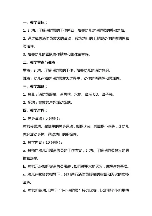 幼儿园大班体育《小小消防员》教案
