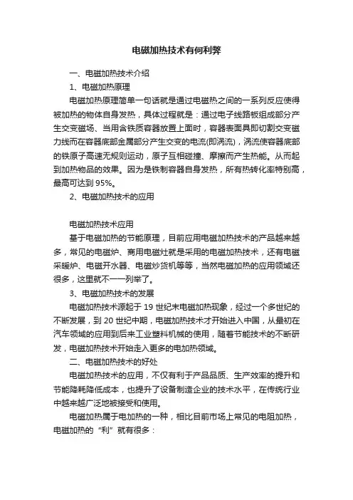 电磁加热技术有何利弊