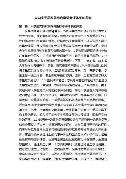 大学生党员发展综合指标考评体系的探索