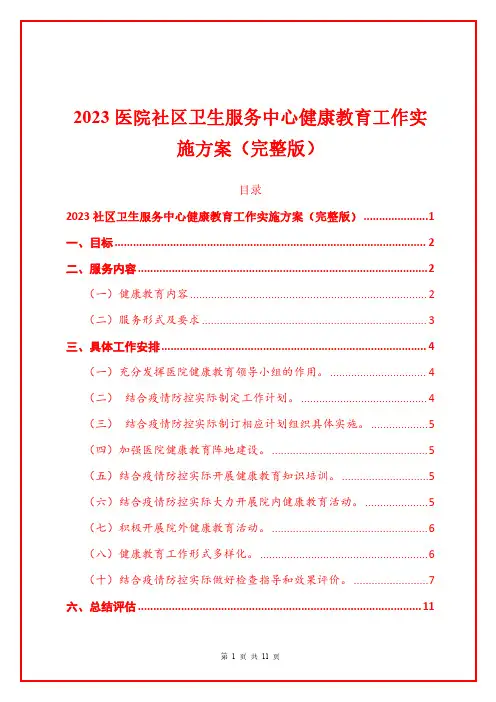 2023医院社区卫生服务中心健康教育工作实施方案(完整版)