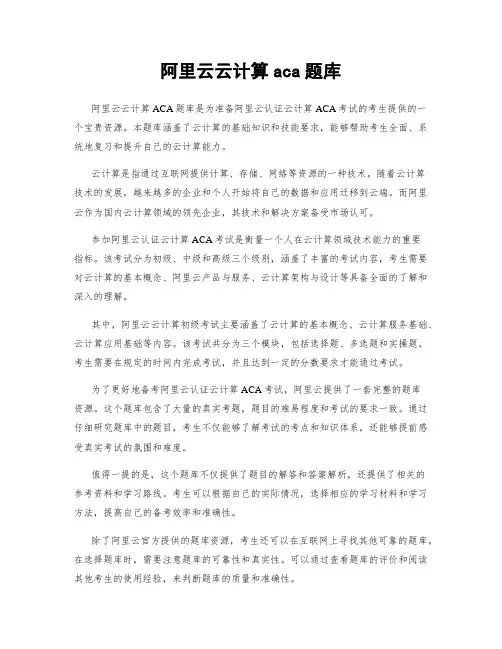 阿里云云计算aca题库