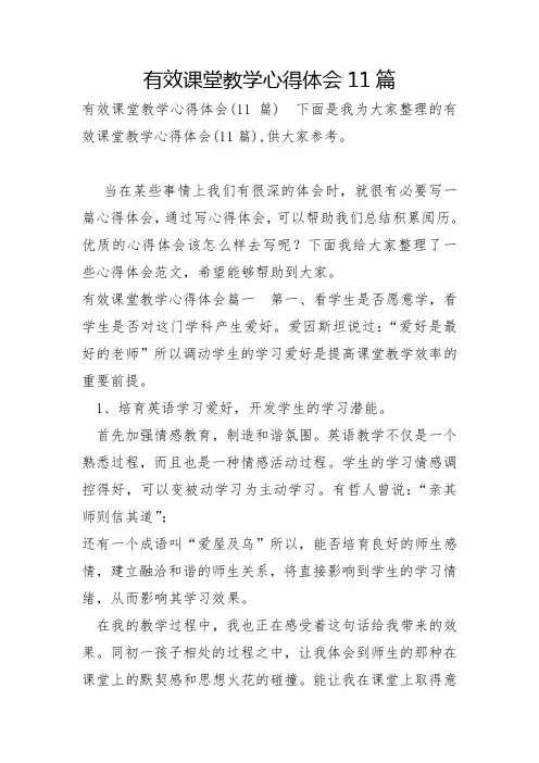 有效课堂教学心得体会11篇
