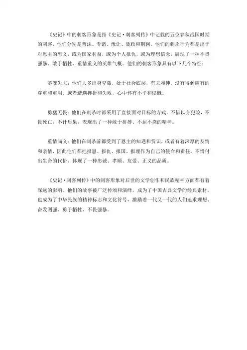 史记中的刺客形象
