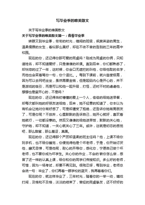 关于写毕业季的唯美散文