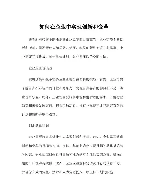 如何在企业中实现创新和变革