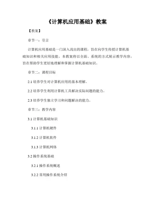 《计算机应用基础》教案
