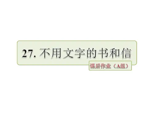 四年级下册语文课件-27.不用文字的书和信 课后作业(A组)_长春版 (共7张PPT)