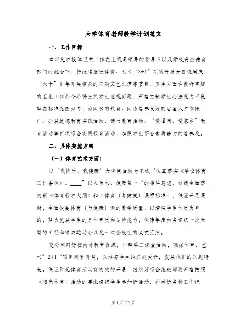 大学体育老师教学计划范文（2篇）
