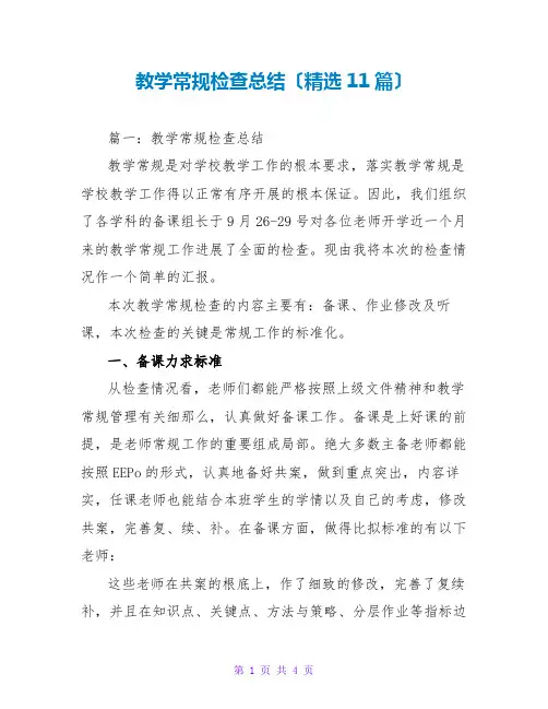 教学常规检查总结(精选11篇)