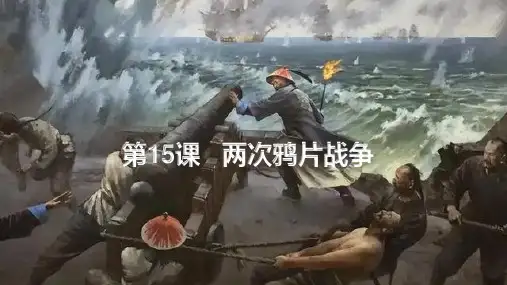 历史统编版(2019)必修中外历史纲要上第15课两次鸦片战争(共20张ppt)