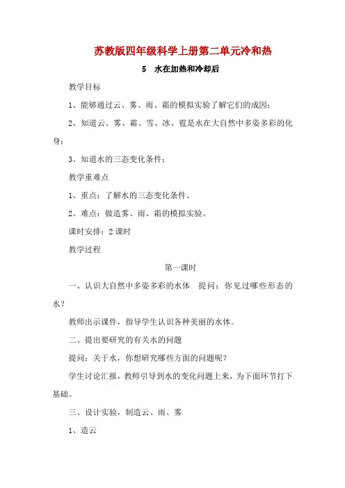 苏教版四年级科学上册第二单元冷和热5水在加热和冷却后教案教学设计