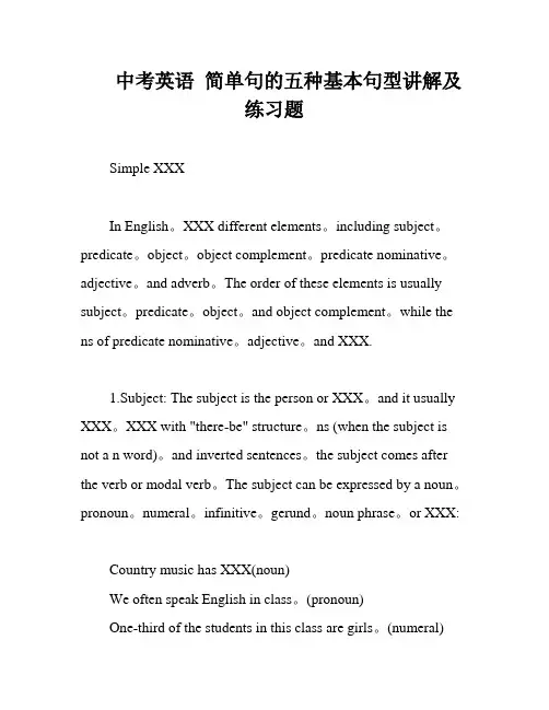中考英语 简单句的五种基本句型讲解及练习题