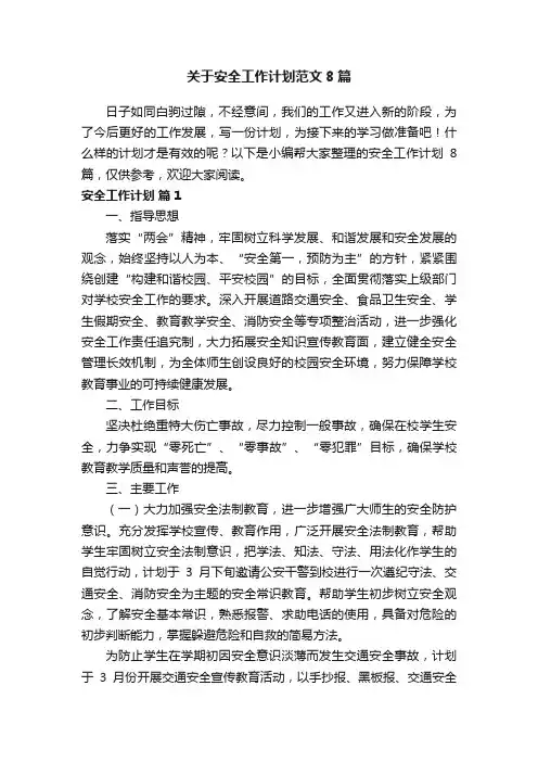 关于安全工作计划范文8篇