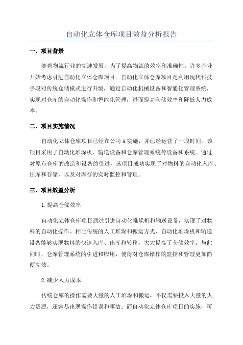 自动化立体仓库项目效益分析报告