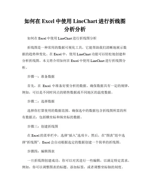 如何在Excel中使用LineChart进行折线图分析分析