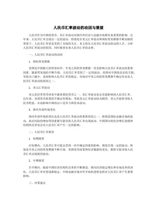 人民币汇率波动的动因与展望