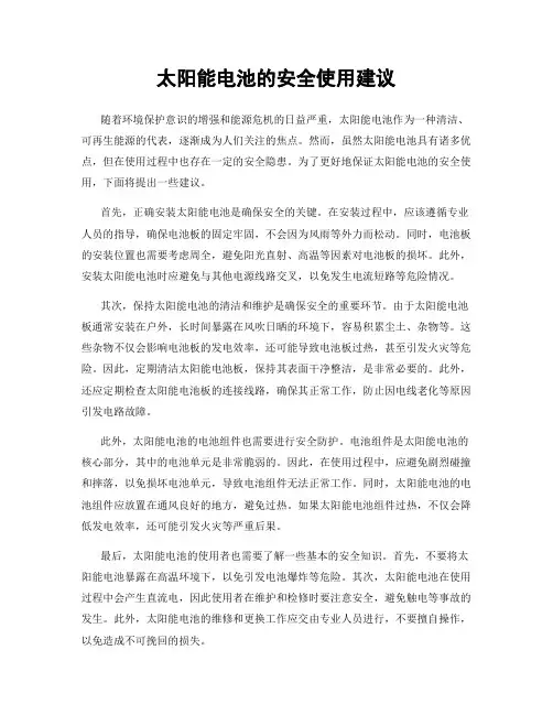 太阳能电池的安全使用建议