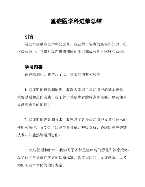 重症医学科进修总结