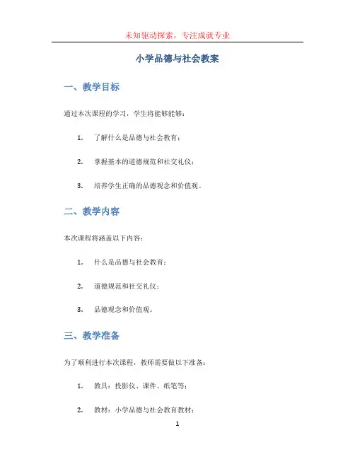 小学品德与社会教案 (2)