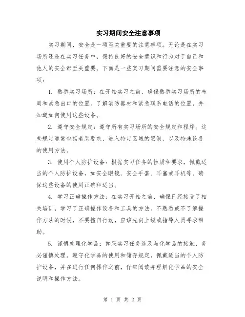 实习期间安全注意事项