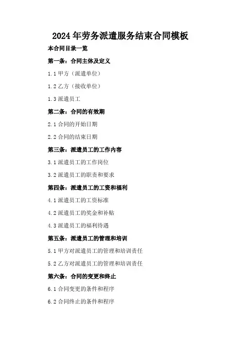 2024年劳务派遣服务结束合同模板