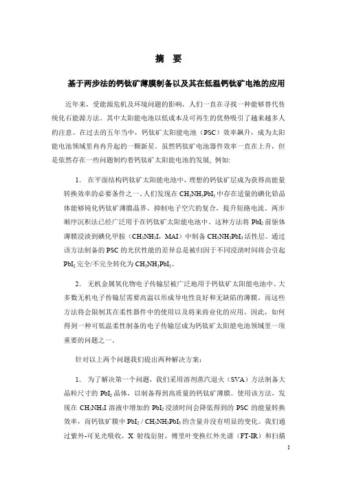基于两步法的钙钛矿薄膜制备以及其在低温钙钛矿电池的应用