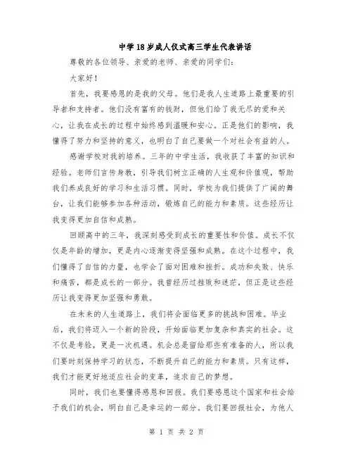 中学18岁成人仪式高三学生代表讲话