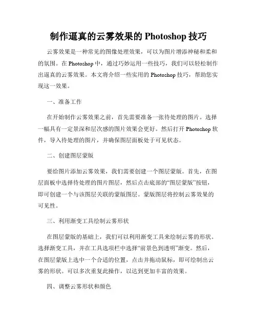 制作逼真的云雾效果的Photoshop技巧