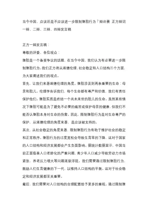 当今中国,应该还是不应该进一步限制堕胎行为？辩论赛 正方辩词一辩、二辩、三辩、四辩发言稿