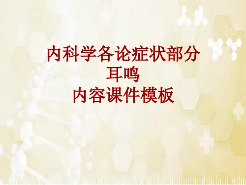 内科学_各论_症状：耳鸣_课件模板