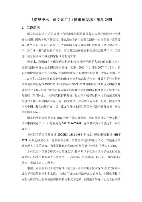 《信息技术藏文词汇》(征求意见稿)编制说明