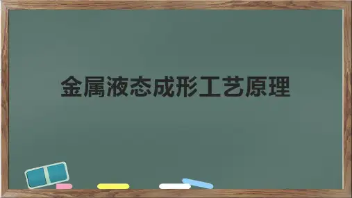 金属液态成形工艺原理