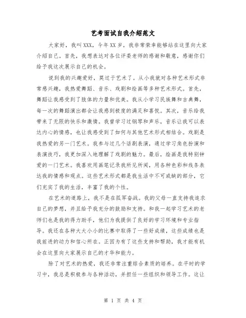 艺考面试自我介绍范文(三篇)