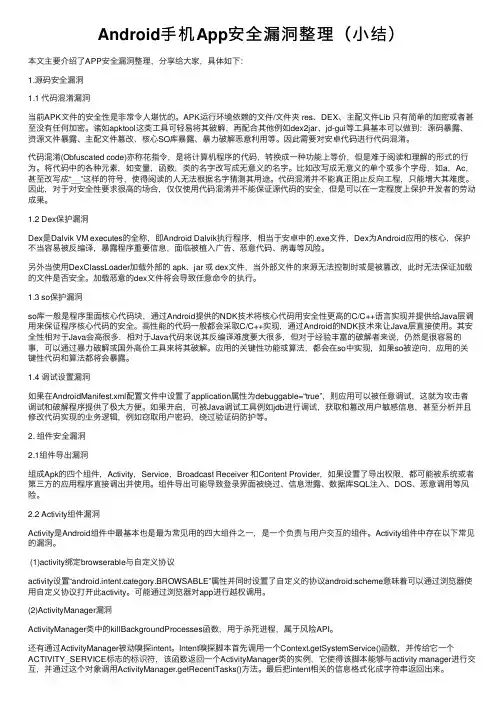 Android手机App安全漏洞整理（小结）