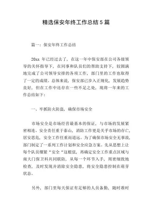 精选保安年终工作总结5篇
