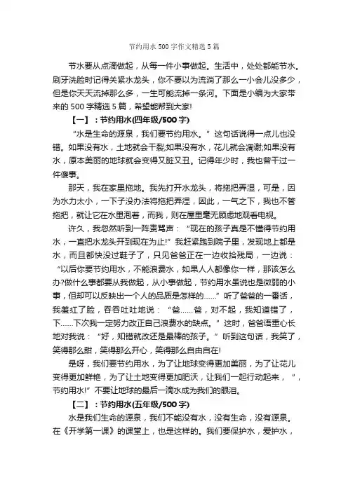 节约用水500字作文精选5篇_关于节约的作文_