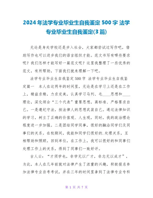2024法学专业毕业生自我鉴定(3篇)