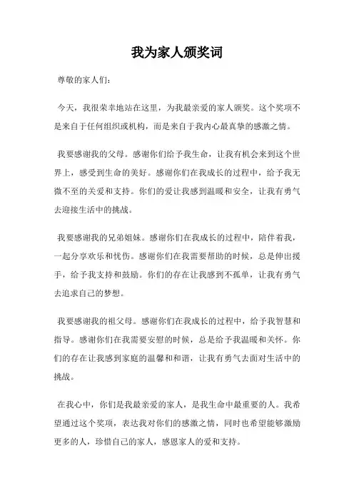 我为家人颁奖词