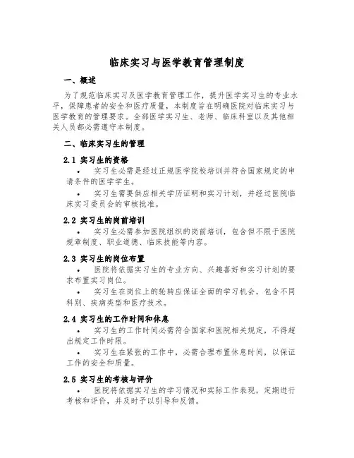 临床实习与医学教育管理制度