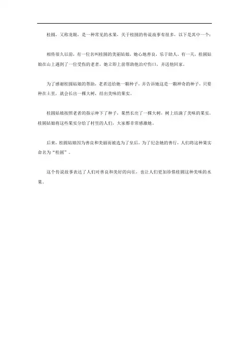 桂圆的传说故事