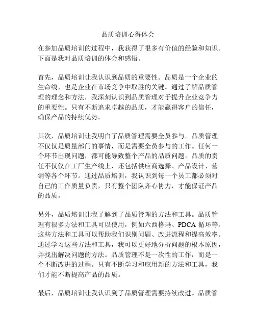 品质培训心得体会