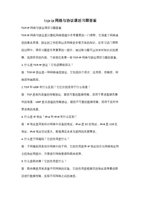 tcp ip网络与协议课后习题答案