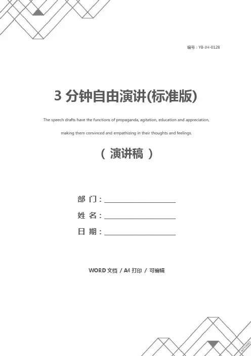 3分钟自由演讲(标准版)