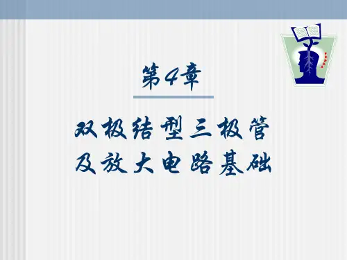 双极结型三极管及放大电路基础