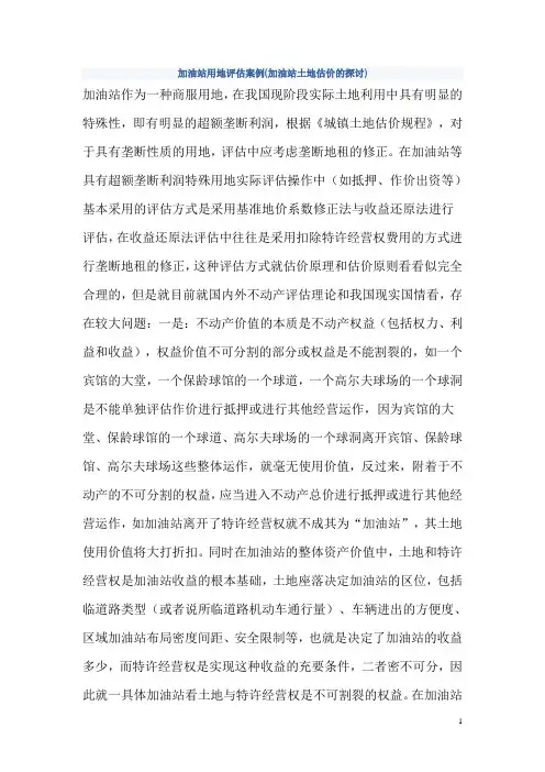 加油站用地评估方法